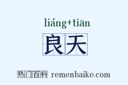良天是什么意思的图片